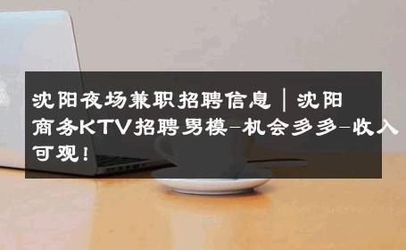 沈阳夜场兼职招聘信息｜沈阳商务KTV招聘男模-机会多多-收入可观！ 