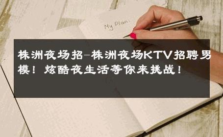 株洲夜场招-株洲夜场KTV招聘男模！炫酷夜生活等你来挑战！ 