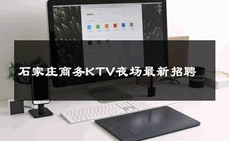 石家庄商务KTV夜场最新招聘 
