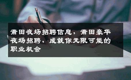 莆田夜场招聘信息，莆田豪华夜场招聘，成就你无限可能的职业机会