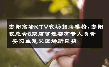 安阳高端KTV夜场招聘模特,安阳夜总会8家店可选都有专人负责-安阳生意火爆场所直招