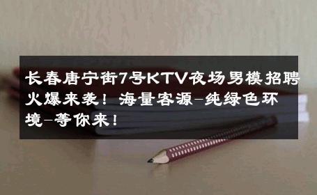 长春唐宁街7号KTV夜场男模招聘火爆来袭！海量客源-纯绿色环境-等你来！ 