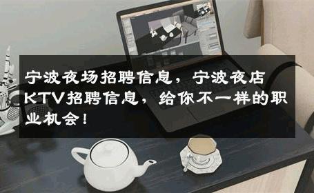 宁波夜场招聘信息，宁波夜店KTV招聘信息，给你不一样的职业机会！