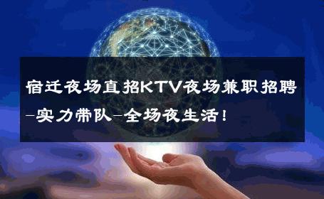 宿迁夜场直招KTV夜场兼职招聘-实力带队-全场夜生活！ 