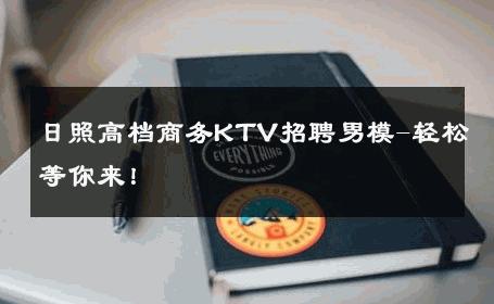 日照高档商务KTV招聘男模-轻松等你来！ 