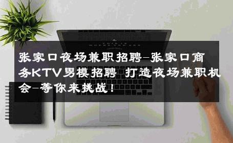 张家口夜场兼职招聘-张家口商务KTV男模招聘 打造夜场兼职机会-等你来挑战！ 