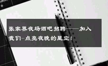 张家界夜场酒吧招聘——加入我们-点亮夜晚的星空！ 