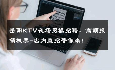 岳阳KTV夜场男模招聘：高额报销机票-店内直招等你来！ 
