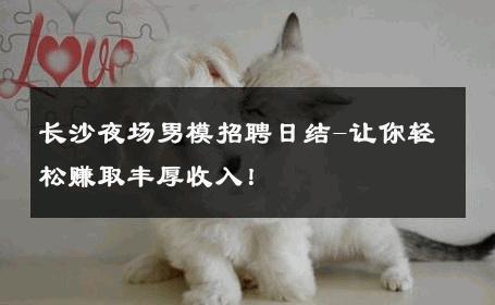 长沙夜场男模招聘日结-让你轻松赚取丰厚收入！ 