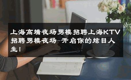 上海本地夜场招聘待遇最好的场所日结无押金包住直招