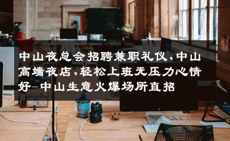 中山夜总会招聘兼职礼仪,中山高端夜店,轻松上班无压力心情好-中山生意火爆场所直招