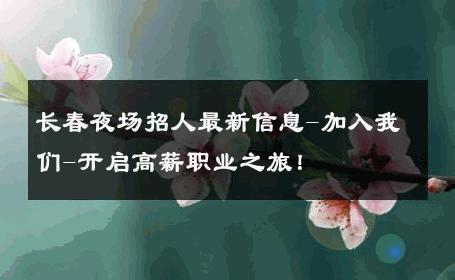 长春夜场招人最新信息-加入我们-开启高薪职业之旅！ 