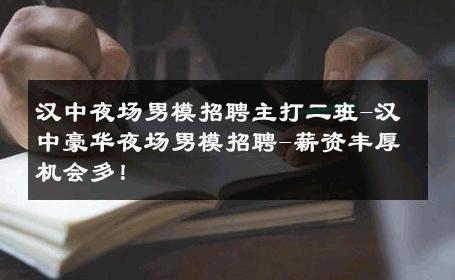 汉中夜场男模招聘主打二班-汉中豪华夜场男模招聘-薪资丰厚机会多！ 