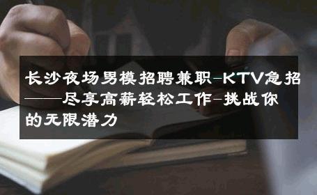 长沙夜场男模招聘兼职-KTV急招——尽享高薪轻松工作-挑战你的无限潜力 