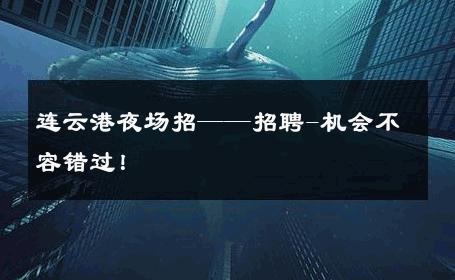 连云港夜场招——招聘-机会不容错过！ 