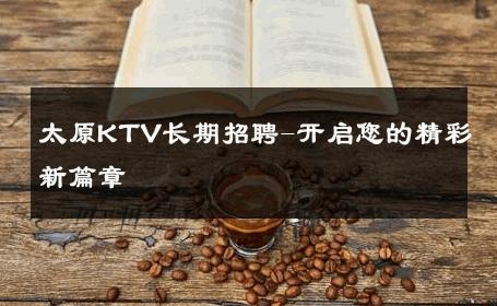 太原KTV长期招聘-开启您的精彩新篇章 
