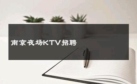 南京夜场KTV招聘 