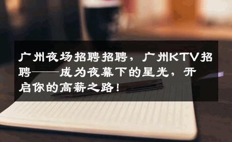 广州夜场招聘招聘，广州KTV招聘——成为夜幕下的星光，开启你的高薪之路！