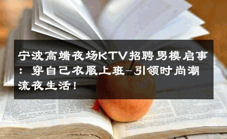 宁波高端夜场KTV招聘男模启事：穿自己衣服上班-引领时尚潮流夜生活！ 