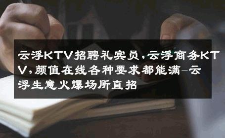 云浮KTV招聘礼宾员,云浮商务KTV,颜值在线各种要求都能满-云浮生意火爆场所直招