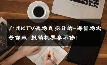 广州KTV夜场直招日结-海量场次等你来-报销机票享不停！ 
