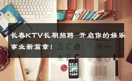 长春KTV长期招聘-开启你的娱乐事业新篇章！ 