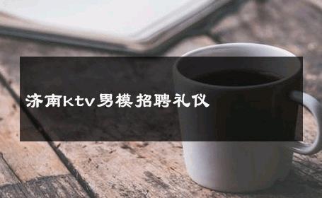 济南ktv男模招聘礼仪 