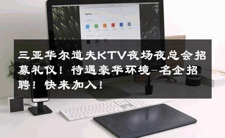 三亚华尔道夫KTV夜场夜总会招募礼仪！待遇豪华环境-名企招聘！快来加入！ 