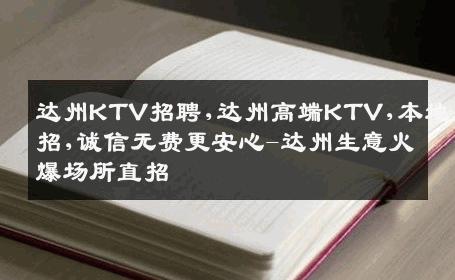 达州KTV招聘,达州高端KTV,本地直招,诚信无费更安心-达州生意火爆场所直招