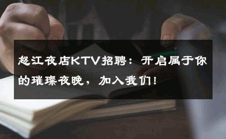 怒江夜店KTV招聘：开启属于你的璀璨夜晚，加入我们！