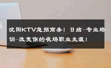 沈阳KTV急招商务！日结-专业培训-改变你的夜场职业生涯！ 