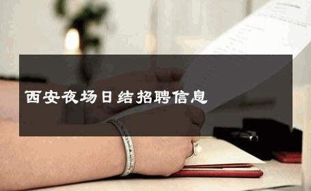 西安夜场日结招聘信息 