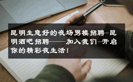 昆明生意好的夜场男模招聘-昆明酒吧招聘——加入我们-开启你的精彩夜生活！ 