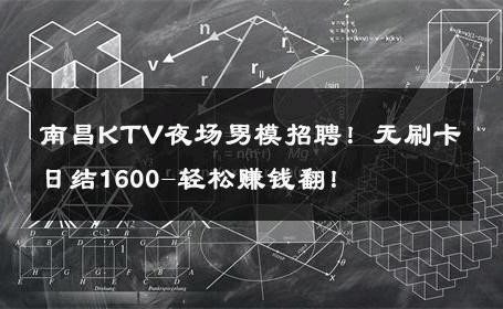 南昌KTV夜场男模招聘！无刷卡日结1600-轻松赚钱翻！ 