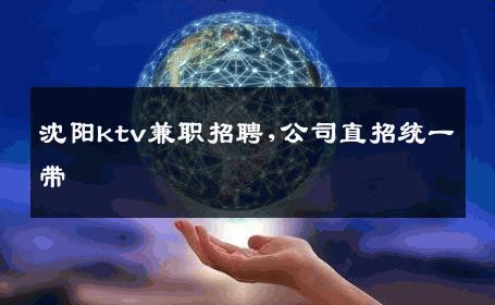 沈阳ktv兼职招聘,公司直招统一带 