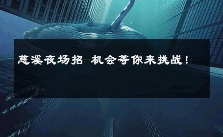 慈溪夜场招-机会等你来挑战！ 