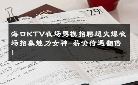 海口KTV夜场男模招聘超火爆夜场招募魅力女神-薪资待遇翻倍！ 