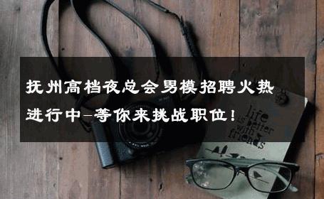 抚州高档夜总会男模招聘火热进行中-等你来挑战职位！ 