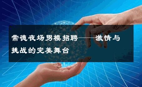 常德夜场男模招聘——激情与挑战的完美舞台 