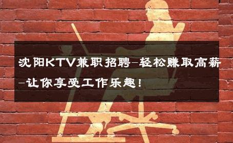 沈阳KTV兼职招聘-轻松赚取高薪-让你享受工作乐趣！ 