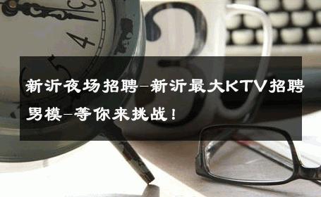 新沂夜场招聘-新沂最大KTV招聘男模-等你来挑战！ 
