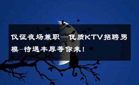 仪征夜场兼职—优质KTV招聘男模-待遇丰厚等你来！ 