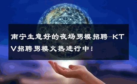 南宁生意好的夜场男模招聘-KTV招聘男模火热进行中！ 