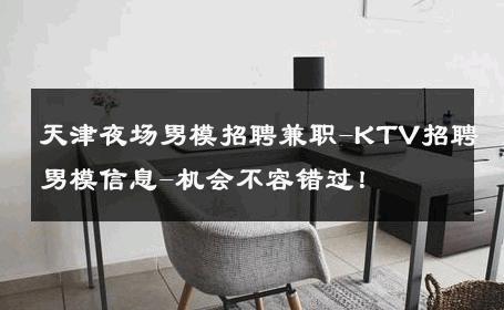 天津夜场男模招聘兼职-KTV招聘男模信息-机会不容错过！ 