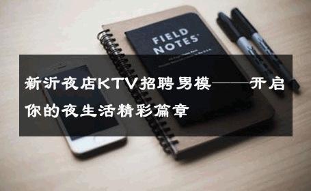 新沂夜店KTV招聘男模——开启你的夜生活精彩篇章 