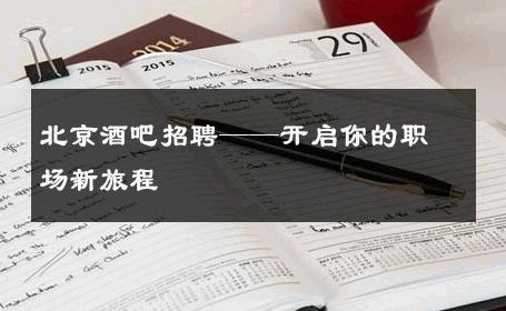 北京酒吧招聘——开启你的职场新旅程 