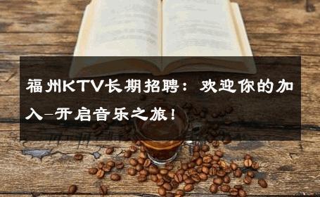 福州KTV长期招聘：欢迎你的加入-开启音乐之旅！ 