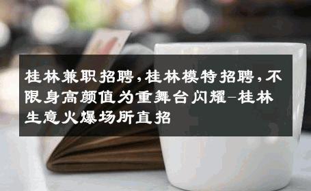 桂林兼职招聘,桂林模特招聘,不限身高颜值为重舞台闪耀-桂林生意火爆场所直招