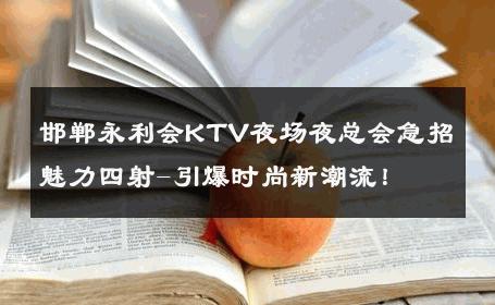 邯郸永利会KTV夜场夜总会急招魅力四射-引爆时尚新潮流！ 