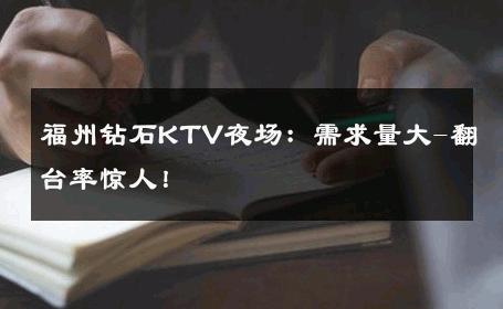 福州钻石KTV夜场：需求量大-翻台率惊人！ 